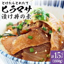 【ふるさと納税】漬け丼 15パック −60℃のまほう とけたらとれたて ヒラマサ ＜しまうま商会＞ [DAB056] 長崎県 五島列島 海鮮 魚 海鮮丼 丼 ひらまさ 刺身 簡単調理 時短 おかず