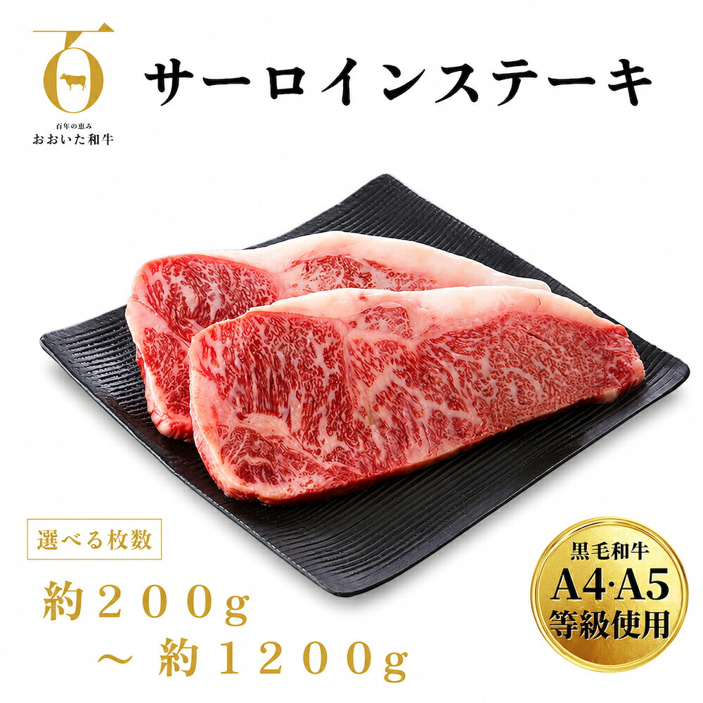 【ふるさと納税】おおいた和牛サーロインステーキ 選べる 枚数 200g × 1枚 - 6枚 A4 A5 等級 国産黒毛和牛 ブランド和牛 冷蔵便 贈答用にも 和牛 牛肉 肉 サーロイン ステーキ お肉 国産 大分県 玖珠町 大分 玖珠
