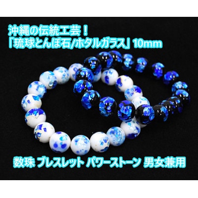 【2点セット】沖縄伝統工芸!琉球とんぼ石/ホタルガラス 数珠ブレスレット【1185699】
