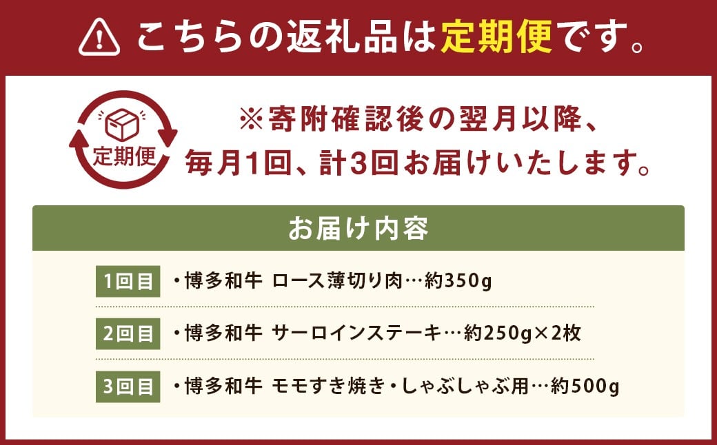 【3ヶ月定期便】 博多和牛 食べ比べ定期便
