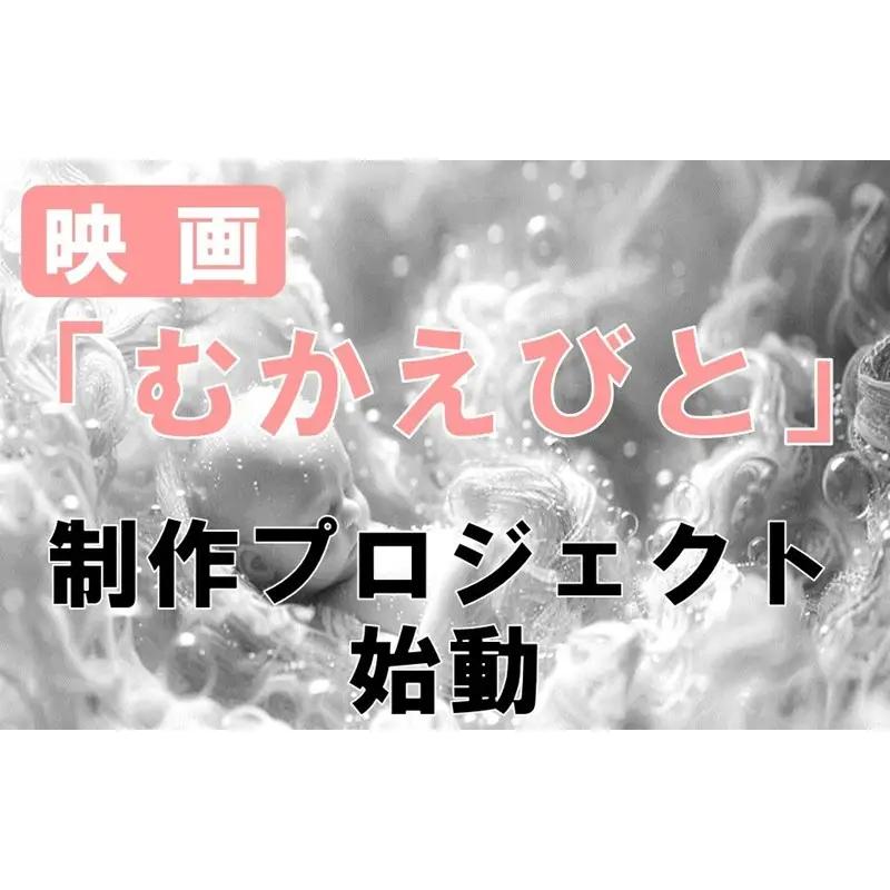【返礼品なし】『むかえびと』映画制作プロジェクト応援寄附 1口100,000円 米アカデミー賞外国語映画賞を受賞した「おくりびと」のプロデューサーがエグゼクティブプロデューサーを務める「むかえびと」
