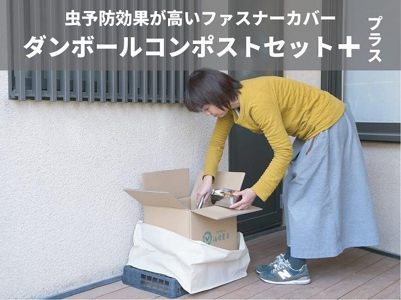 
（福岡市）ダンボールコンポストセット＋（虫予防カバー：予防効果が高いファスナータイプ）
