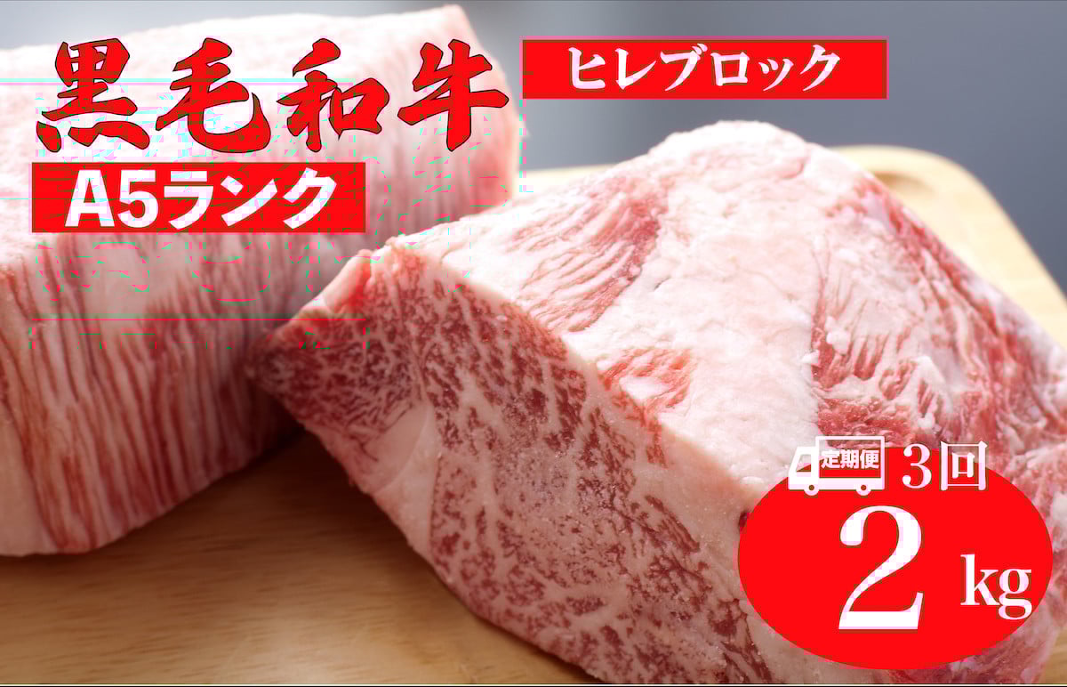
                  【全3回定期便】黒毛和牛 A5ランク ヒレ ブロック 2kg ソース付 和牛 冷蔵 冷蔵便 ブロック肉 牛肉 ヒレ肉 ヒレステーキ フィレ 2キロ 贈答 ギフト お中元
                