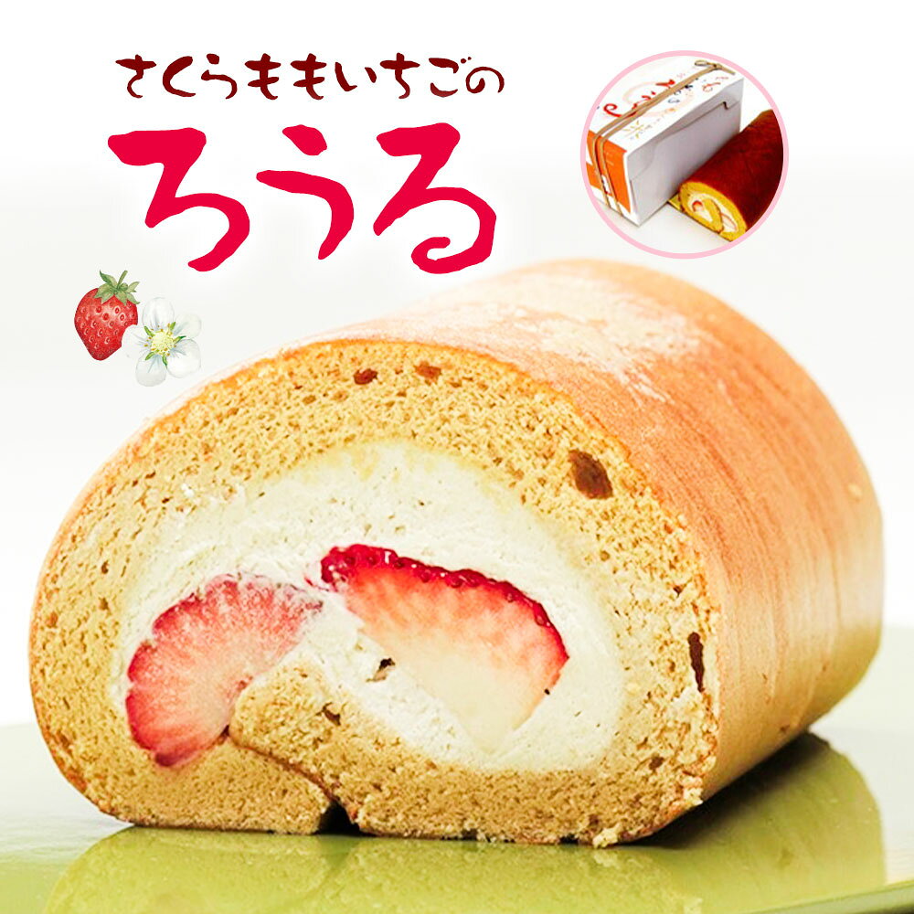 【ふるさと納税】さくらももいちごのろうる ケーキ ロールケーキ 洋菓子 苺 いちご 1本 福屋 盛壽の郷《12月下旬-2月末頃出荷》徳島県 佐那河内村 送料無料 菓子 苺ケーキ デザート さくらももいちご【配送不可地域あり】(北海道・東北・沖縄・離島)