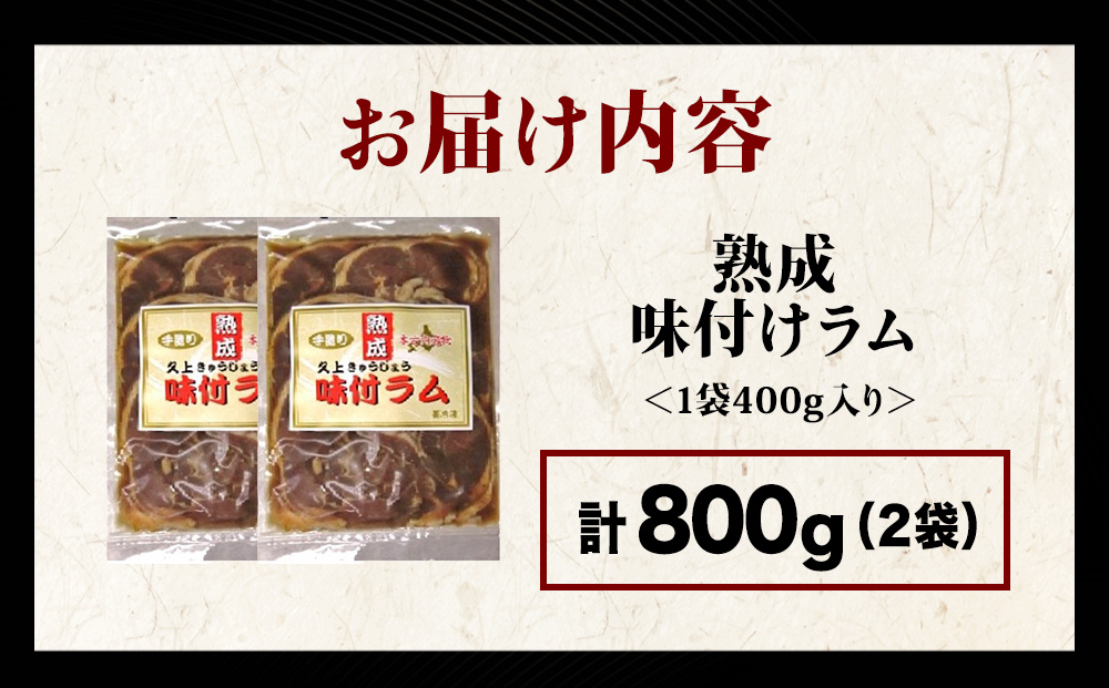 【久上 工藤商店】木古内町『熟味焼肉 久上』の“熟成”味付ラム 400ｇ 2袋
