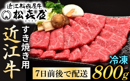 松喜屋 近江牛 特上すき焼き用 約800g [A011] |  近江牛 近江牛 近江牛 近江牛 近江牛 近江牛
