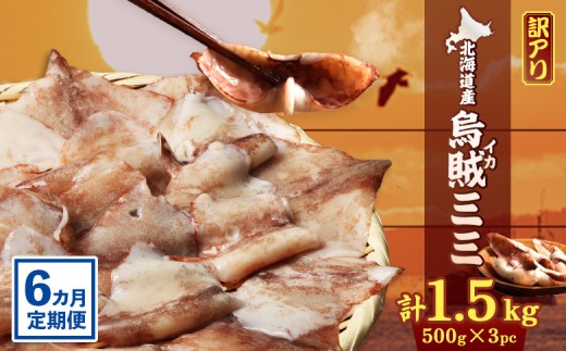 【ワケあり】イカミミ1.5kg (500g×3袋) 6ヶ月定期便