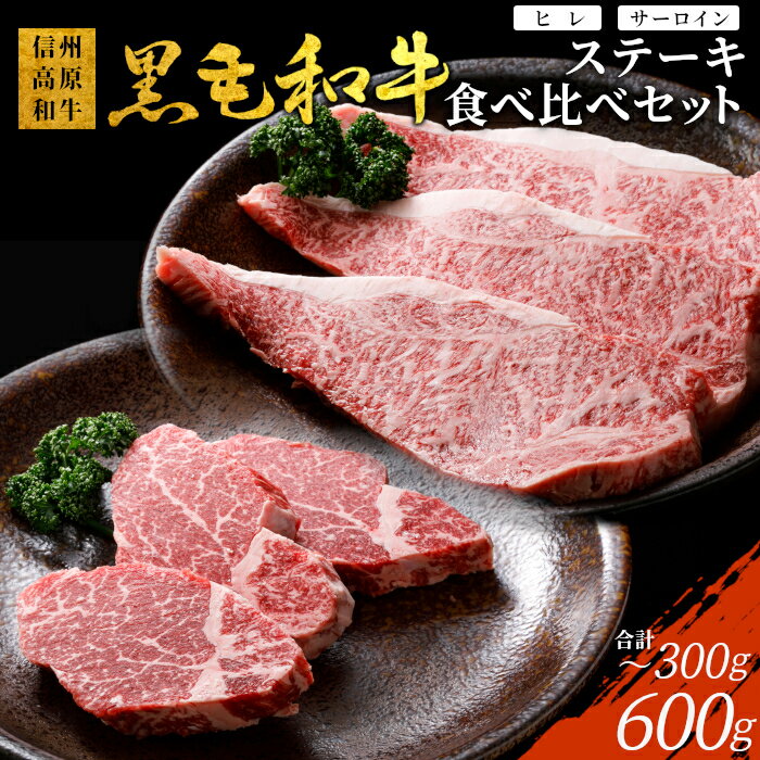 【ふるさと納税】【選べる内容量】信州高原和牛 黒毛和牛 ステーキ食べ比べセット ロースステーキ ヒレステーキ サーロインステーキ ステーキ 和牛 黒毛和牛 キャンプ バーベキュー 食べ比べ 肉 牛肉 国産 霜降り 贅沢 2枚 4枚 6枚 一人暮らし 家族 赤身 ヒレ 楽天限定