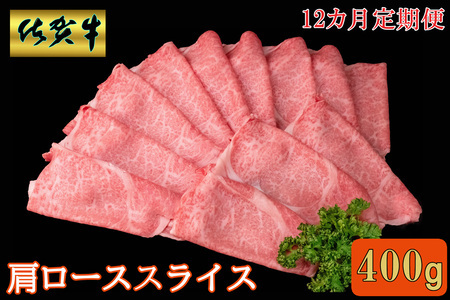 【12カ月定期便】佐賀牛 肩ローススライス 400g【A4 A5 薄切り肉 牛肉 すき焼き しゃぶしゃぶ】JD7-F030373