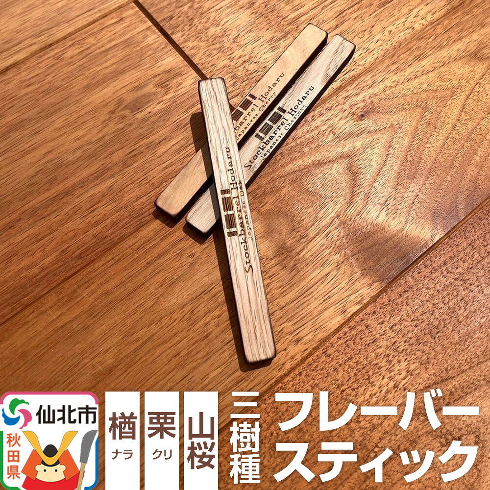 【ふるさと納税】ウィスキー用 フレーバースティック 3樹種セット（楢、栗、山桜） [ウイスキー ういすきー ウィスキー うぃすきー スコッチ アイリッシュ モルト シングル]
