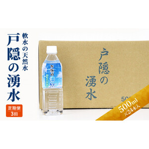 【3カ月連続お届け】戸隠の湧水（500ml×24本入） | ミネラルウォーター 天然水 軟水 定期便