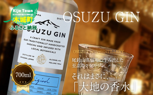 ＜OSUZU　GIN　700ml＞ K40_0004_2