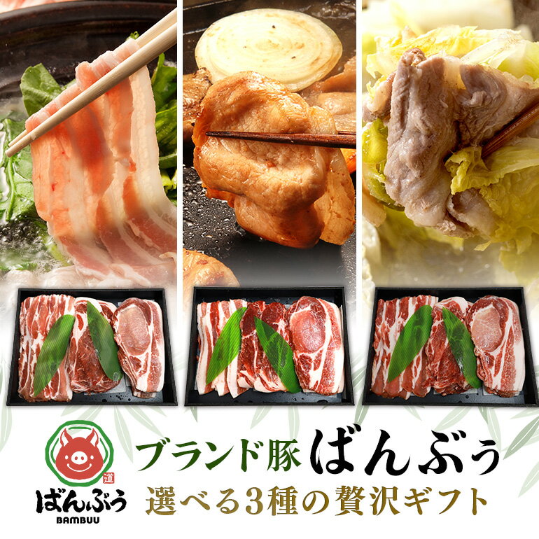 【ふるさと納税】ブランド豚「ばんぶぅ」化粧箱入りギフト 選べる 3種類入り 2種類入 1種類入 しゃぶしゃぶ用 焼肉用 鍋用 冷凍便 2kg 1.5kg 750g 豚肉 豚ロース 豚肩ロース 豚バラ肉 豚ばら肉 スライス うす切り 薄切り 豚しゃぶ 焼き肉 お鍋 ぶた肉 国産 茨城県産