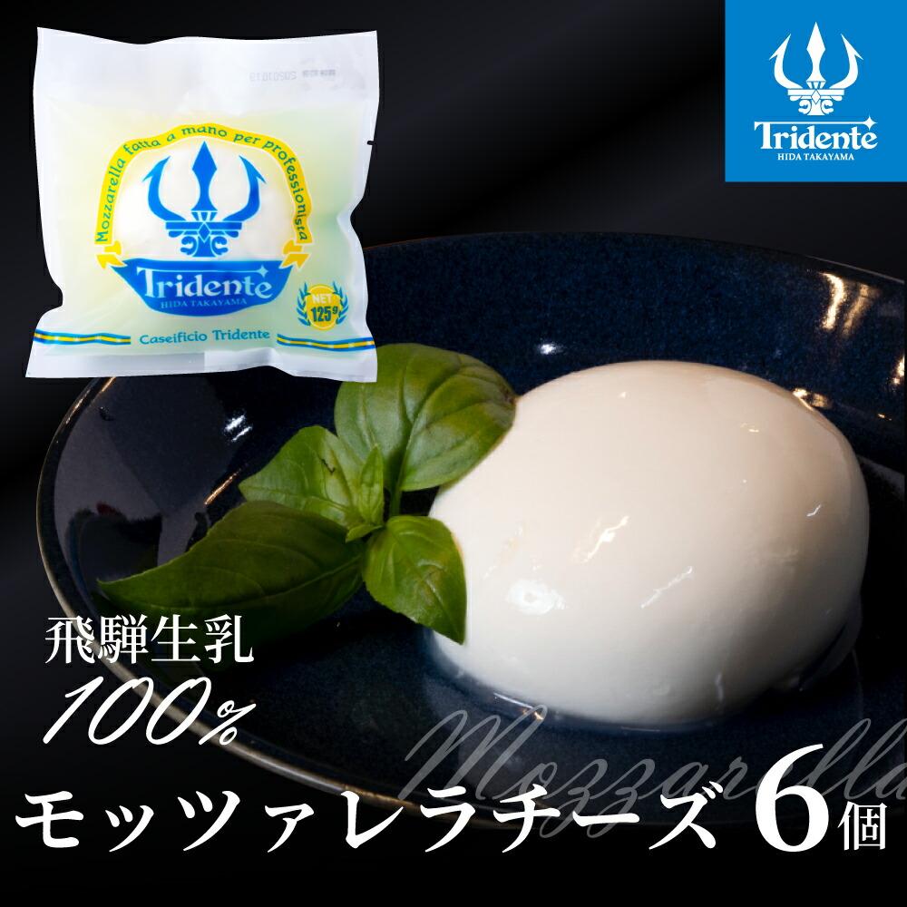 【ふるさと納税】飛騨生乳100％ モッツァレラチーズ 6個（1個125g）| チーズ モッツァレラ 冷蔵 個包装 カプレーゼ パスタ ピザ 前菜 サラダ 新鮮 生乳 国産 低温殺菌 乳製品 無添加 飛騨高山 チーズ工房トリデンテ LF003