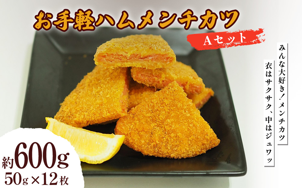 お手軽ハムメンチカツ Aセット 600g(50g×12枚)