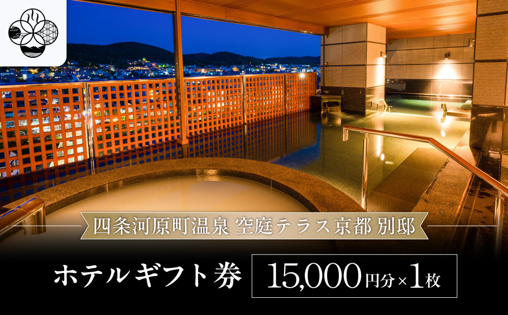 【四条河原町温泉 空庭テラス京都 別邸】ホテルギフト券15,000円分｜京都 四条河原町 抜群のアクセス 人気ホテル [ 天空露天風呂 東山の絶景 足湯付きの空庭テラス ギフト券 割引券 チケット おすすめ ホテル 宿泊 旅行 観光 グルメ ]