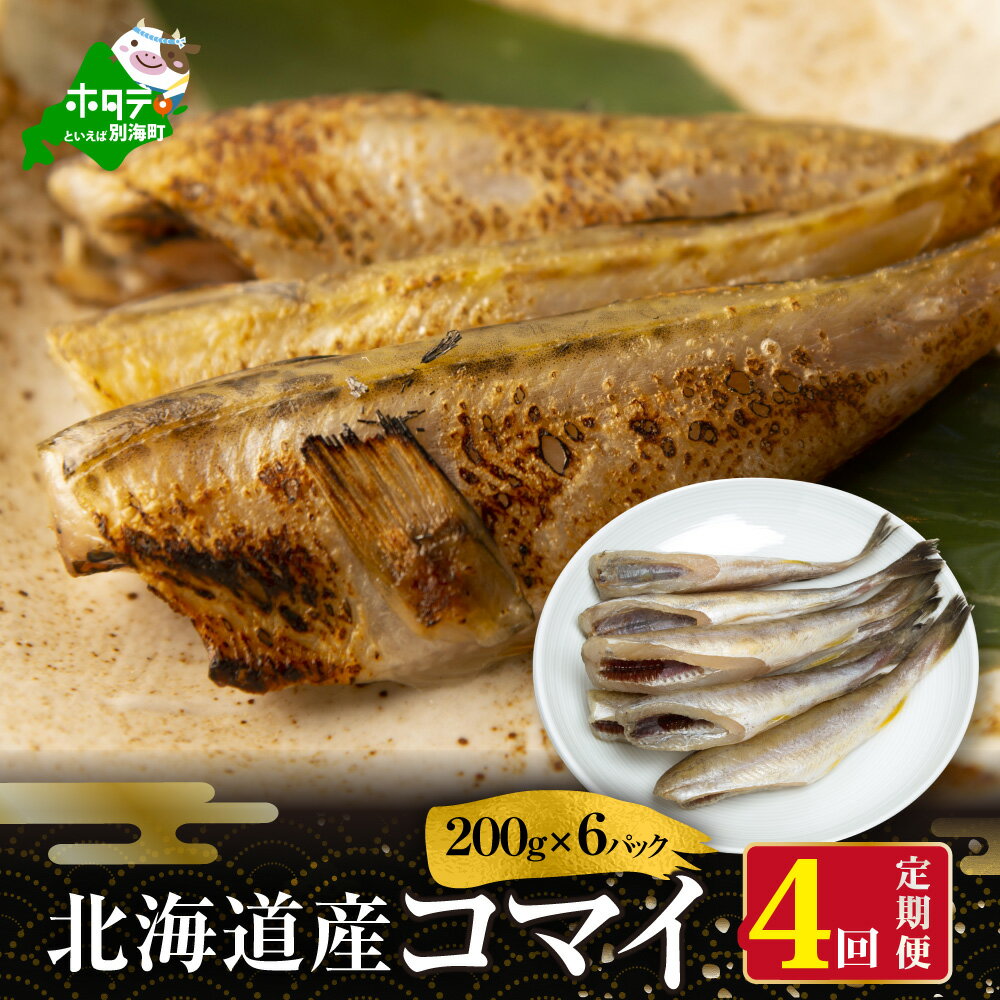 【ふるさと納税】【 年4回 干物 定期便 4ヶ月 連続 定期 】北海道 別海町産 干し こまい [ 200g × 小分け 6パック ] × 4ヵ月 【全 4回 】（ ふるさと納税 干物 定期便 ふるさと納税 ひもの 定期便 干しコマイ こまい 干しこまい 干コマイ 北海道産 4ケ月 4カ月 4か月 4 ）