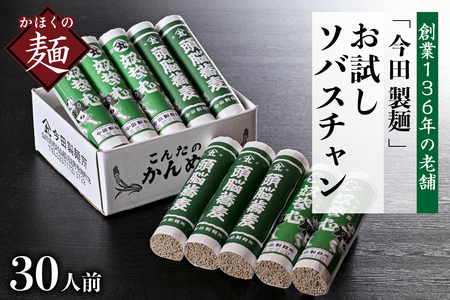 そば 山形 蕎麦 田舎そば お試しこんたのソバスチャン 30人前 そば