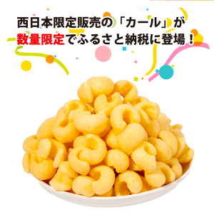 【数量限定】愛媛県 明治 カール うすあじ 10袋×3ケース スナック菓子 セット 送料無料 西日本限定 まとめ買い お菓子 おつまみ meiji【SNE008_x041】