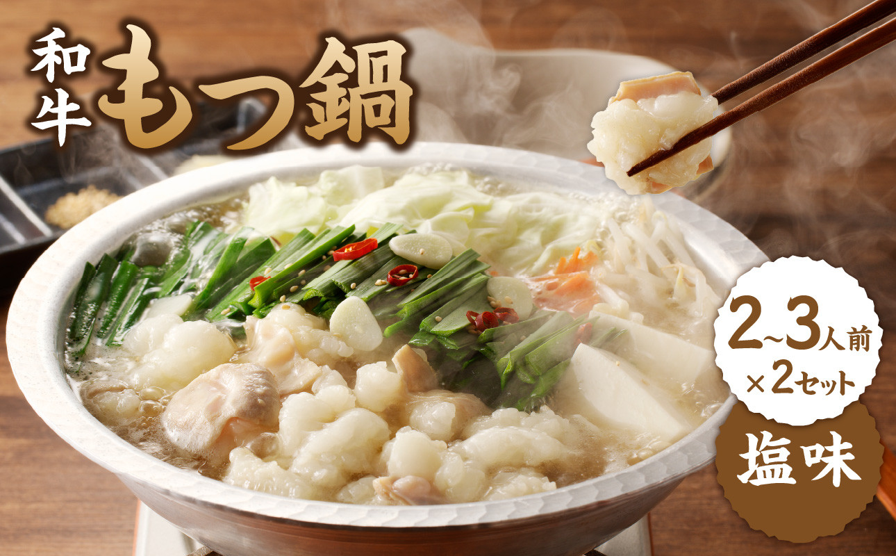 
                  食工房すいぐん 国産和牛もつ鍋（塩）2～3人前×2セット ／ 牛もつ もつ鍋 塩 鍋セット 鍋 ちゃんぽん麺 小腸 国産 佐賀県 玄海町 冷凍
                