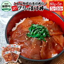 【ふるさと納税】これが魚屋の漬け丼だ！～ブリ～ 《訳あり》 選べる内容量 80g×5Pから ブリ ぶり 鰤 漬け丼 漬け どんぶり 丼 海鮮丼 5パック 海鮮 魚 真空パック 個食 個包装 小分け 冷凍 配送 訳あり 規格外 不揃い わけあり 高知県 高知 故郷納税 6000円 10000円