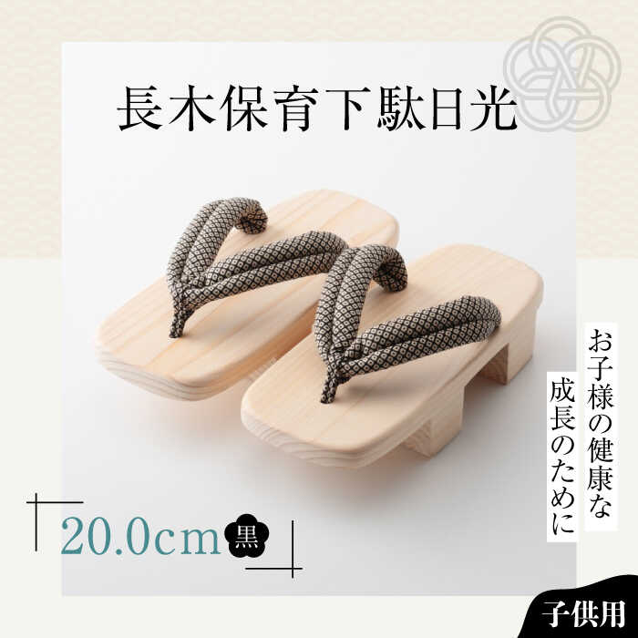 【ふるさと納税】長木保育下駄日光 20.0cm 黒花緒 | 人気 おすすめ ランキング げた ゲタ 和服 靴 履物 大洲市/長浜木履工場[AGCA040] 10000 10000円 以上
