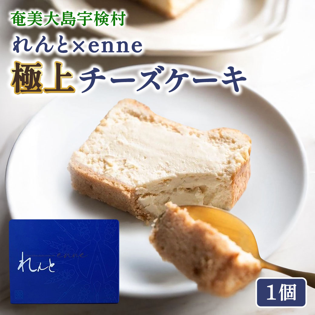 【ふるさと納税】れんと×enne 黒糖 焼酎 チーズ ケーキ 【冷凍】 こだわり 高級 贈答 スイーツ 黒糖焼酎 ギフト 濃厚 送料無料 奄美 大島 宇検村 鹿児島県
