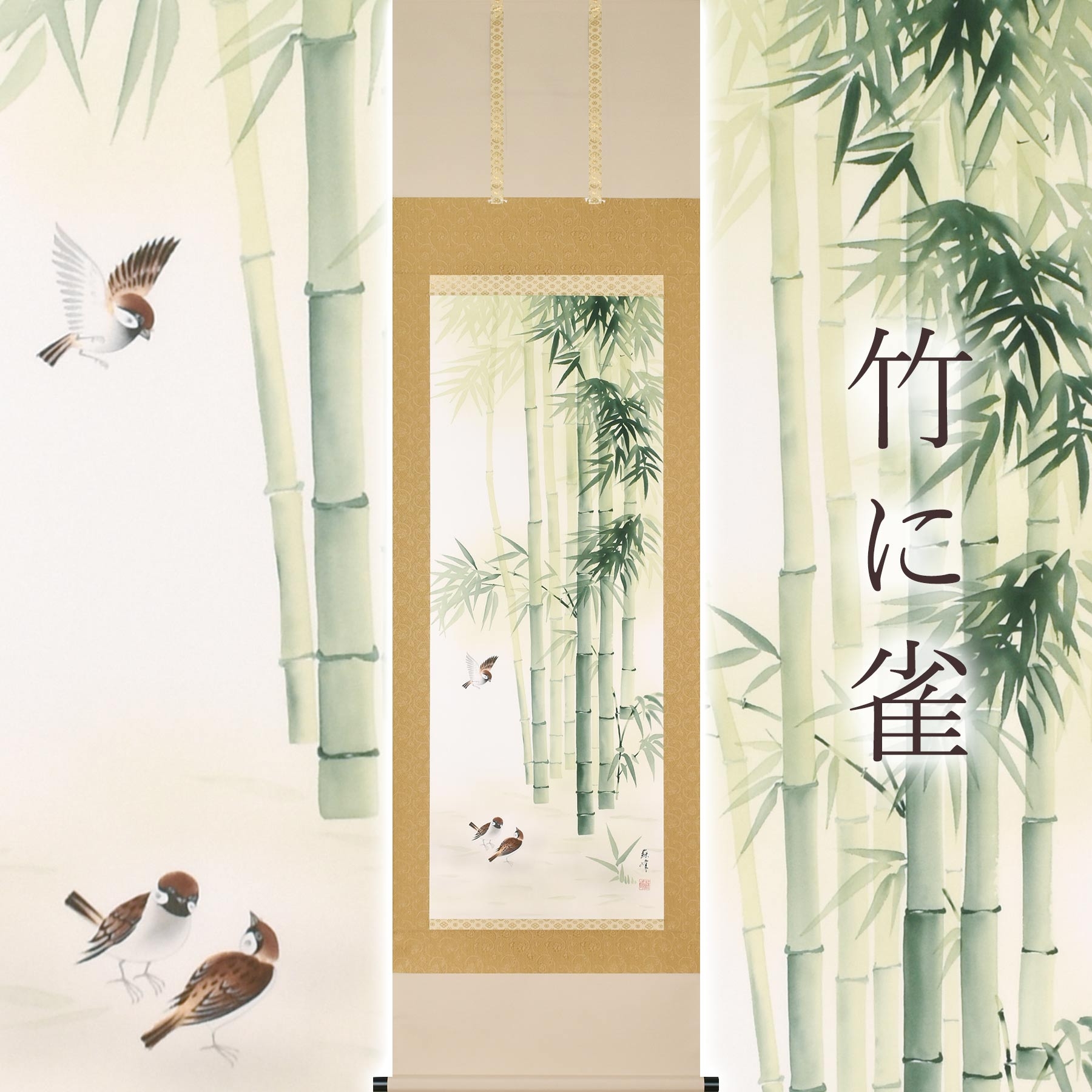 
            掛け軸「竹に雀」 富岡蘇峰 尺五立 サイズ：54.5×190cm 桐箱付 掛け軸 表装 床の間
          