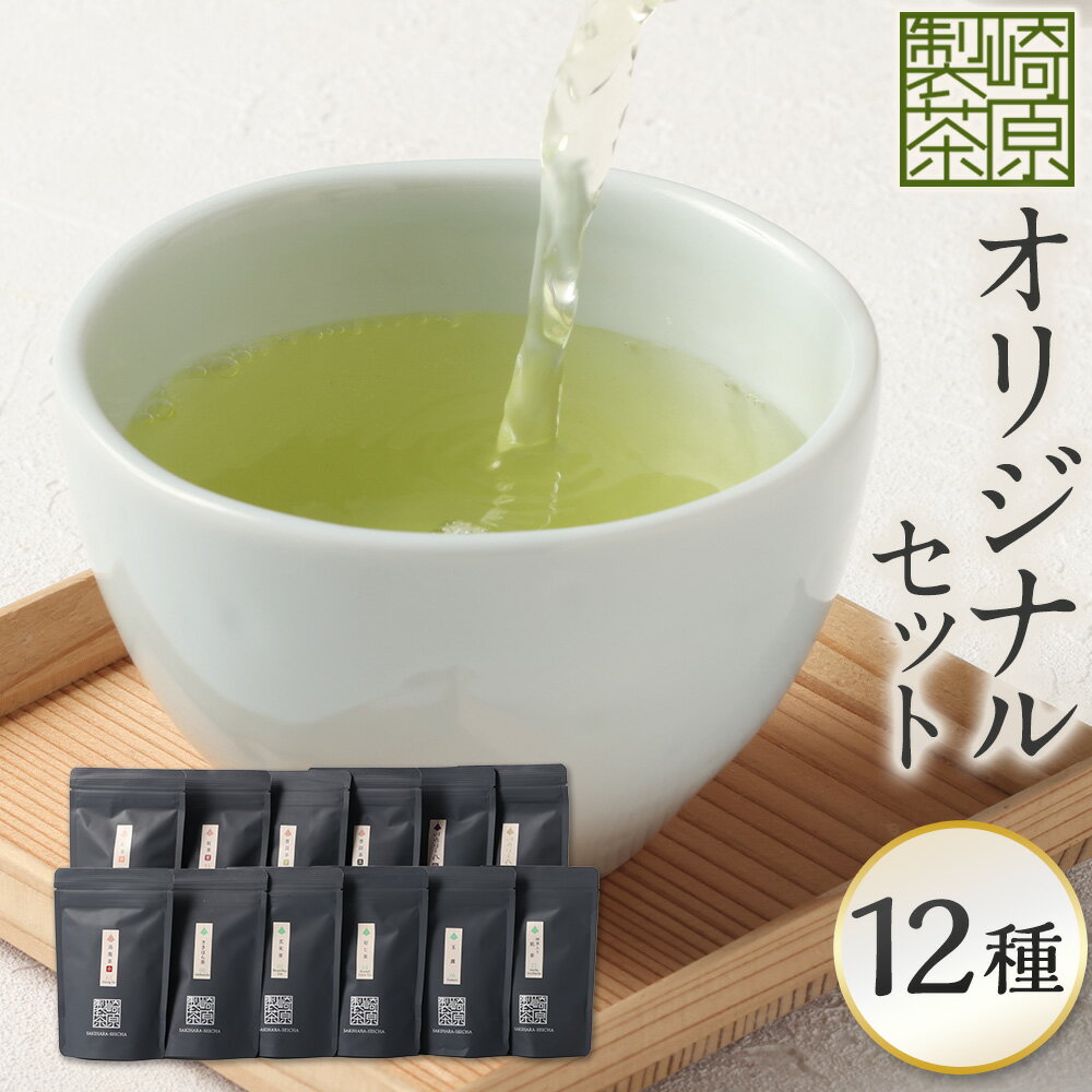 【ふるさと納税】崎原製茶のSTオリジナルセット（12種）お茶 茶 飲料 川内ほまれ紫 さきはら茶 玄米茶 玉露 煎茶 紅茶 烏龍茶 プーアル茶 ほうじ茶 常温 鹿児島県 薩摩川内市 送料無料 CSR-570