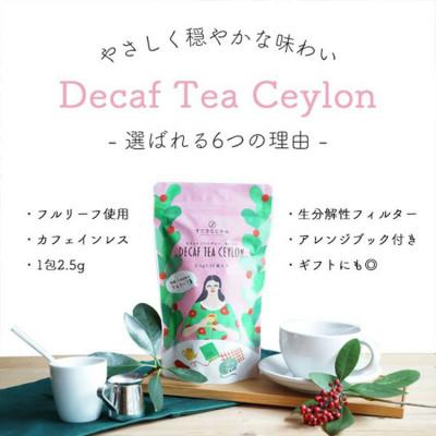 ふるさと納税 和泉市 カフェインレス紅茶　人気　セイロンティー(2.5g×30袋)×3パック