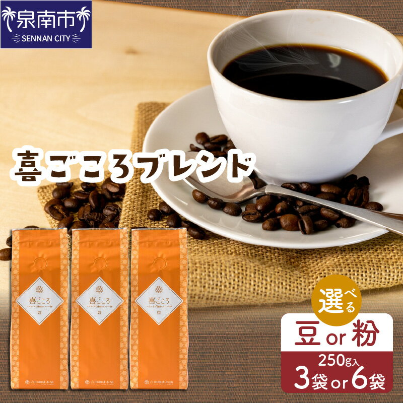【ふるさと納税】【吉田珈琲本舗】選べる 豆 粉・袋数！ 喜ごころブレンド 250g×3袋 250g×6袋 お中元 【配送不可地域：北海道・沖縄・離島】