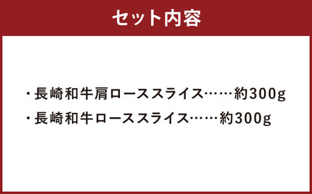 長崎和牛 スライス 食べ比べ （ 肩ロース 300g ロース 300g ） 約600g 和牛