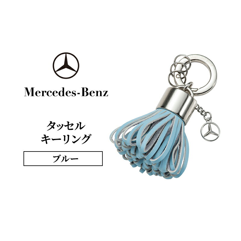 【ふるさと納税】タッセル キーリング ブルー メルセデス ベンツ メルセデス・ベンツ Mercedes-Benz