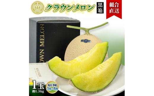 ＜組合直送＞＜黒箱＞静岡県が誇る温室高級「クラウンメロン」1玉(約1.3kg)　3月～8月【1671486】