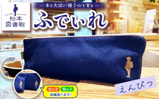 松本図書鞄 ふでいれ (えんぴつ)女の子｜図書袋 図書鞄 ふでいれ ペンケース コンパクト 刺繍 布 学校 小学生 本 図書館 長野県 松本市 ふるさと納税