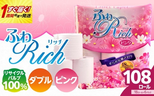 
                  トイレットペーパー 【ふわリッチ ピンク】 香り付き 18ロール ダブル 6パック 大容量108ロール 八女産 すぐ届く 1週間 発送 八女産 日用品 人気 おすすめ 送料無料 トイレットペーパー ダブル 6パック 108ロール ピンク 芳香 香り リサイクルパルプ100% 生活 備蓄
                
