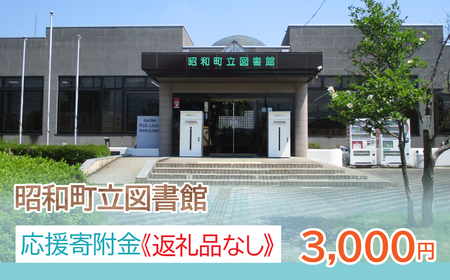 【山梨県昭和町】昭和町立図書館応援寄附金＜3,000円＞※返礼品なし　SW002-2