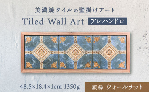 【美濃焼】 タイルの壁掛けアート アレハンドロ （ウォールナット） 多治見市 / 丸ヲ各務商店 [TEY017]