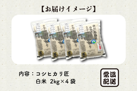 【令和7年産・新米】特別栽培米 コシヒカリ匠 8kg (2kg × 4袋)（白米） 栽培期間中農薬不使用 / コシヒカリ こしひかり 白米 お米 [D-2932_01]