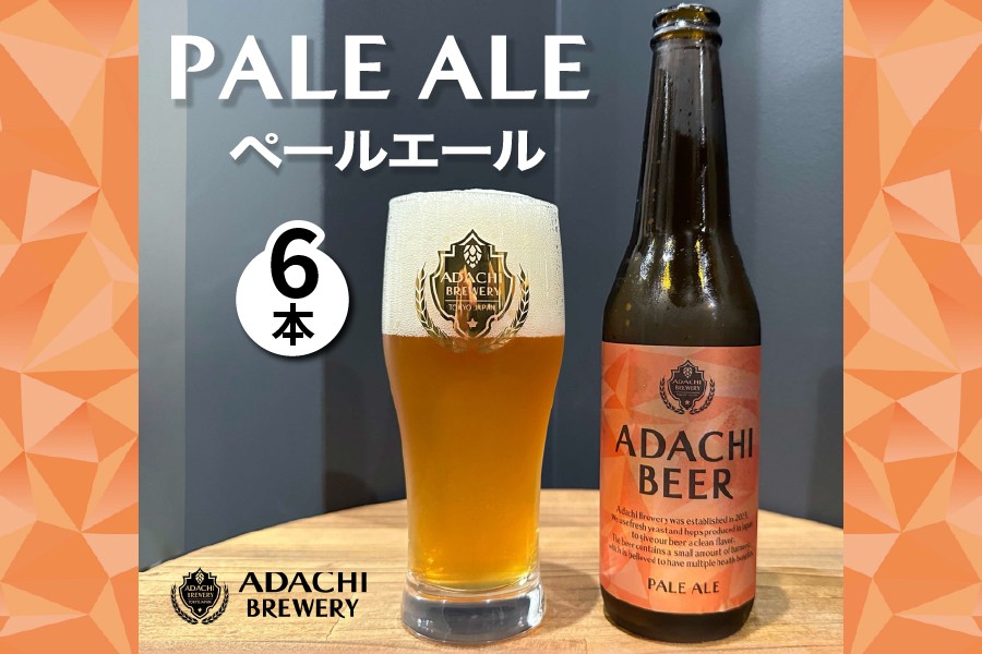 
あだちビール ペールエール 6本セット [0661]
