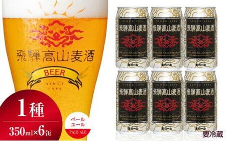 飛騨高山麦酒 ペールエール 6缶セット 350ml×6本 地ビール ビール 麦酒 クラフトビール 飛騨高山 缶ビール  FS005