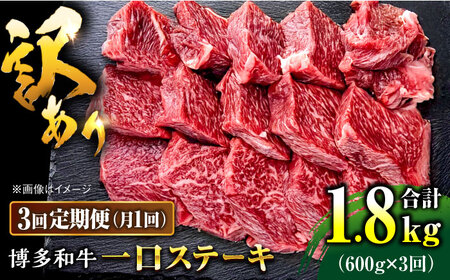 【全3回定期便】訳あり 博多和牛  一口ステーキ 計600g桂川町/肉のくまもと屋[ADCI071]