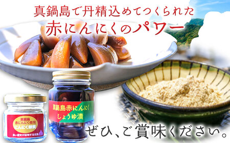 真鍋島赤にんにくしょうゆ漬とにんにく卵黄(粉末)セット