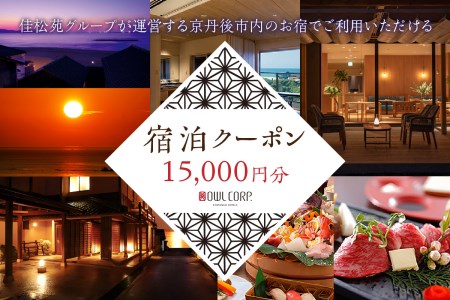 宿泊クーポン15,000円分 佳松苑グループが運営する京丹後市内のお宿でご利用いただけます。京都・京丹後／旅行／クーポン／温泉宿／海水浴／蟹／関西／京都府／旅行券／高級宿／高級ホテル／夕日ヶ浦温泉／海鮮宿／料理旅館