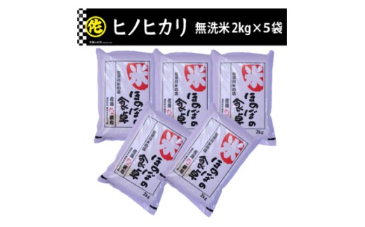＜令和7年産＞ヒノヒカリ無洗米2kg×5袋【無洗米 ご飯 米 お米 ヒノヒカリ 小分け 包装 便利 旬 おにぎり お弁当 食品 筑前町 福岡県 送料無料 AB013】【202609】