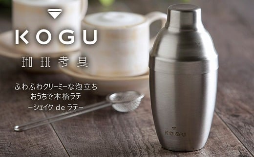 
            珈琲考具 シェイク de ラテ FC010447
          