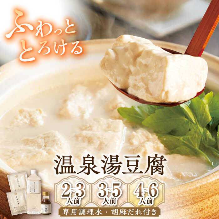 【ふるさと納税】佐嘉平川屋 温泉湯豆腐（専用調理水・胡麻だれ付） 2〜3人前 / 3〜5人前 / 4〜6人前 選べる内容量 /佐嘉平川屋 [UBU003] 豆腐 とうふ 豆乳鍋 なべ 大豆