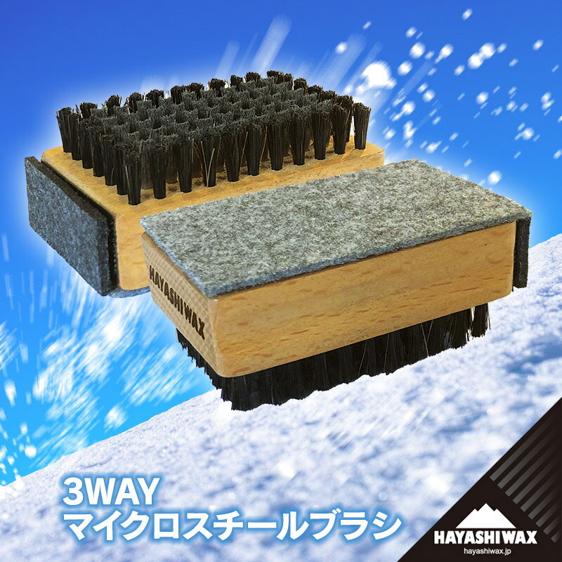【ふるさと納税】3WAY マイクロスチールブラシ　ハヤシワックス　山形県 鶴岡市