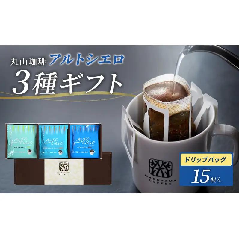 コーヒー 丸山珈琲 アルトシエロ 3種 15個入 ギフト