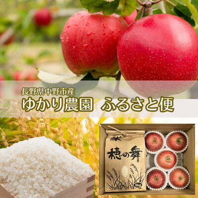 【ふるさと納税】【産地直送】ゆかり農園ふるさと便 お米2kg+りんご(サンふじ)4～6個　詰め合わせ(ご家庭用)【1575853】
